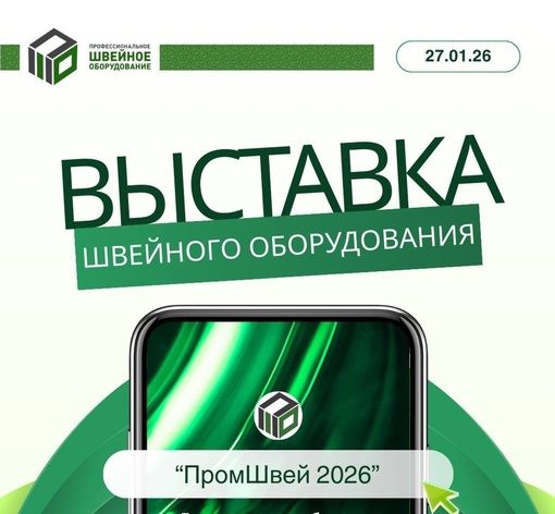 Выставка швейного оборудования в г. Пятигорске