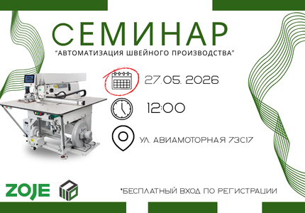 Автоматизация швейного производства