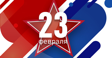 Поздравляем с 23 февраля!
