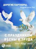 Дорогие партнеры, с праздником весны и труда!