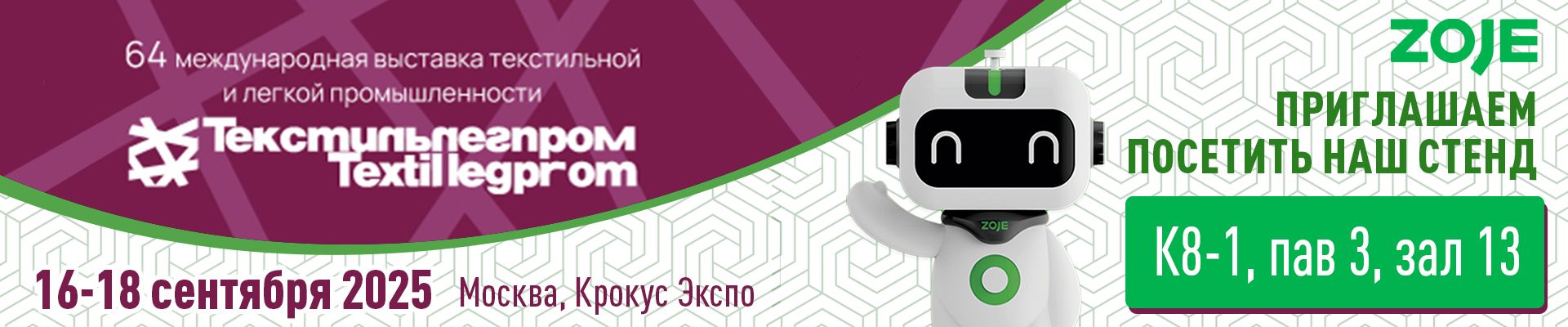 Приглашаем на наш стенд К8-1 на выставке "Текстильлегпром 2025" и розыгрыш новинки!